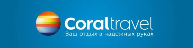 КОРАЛ ТРЭВЕЛ